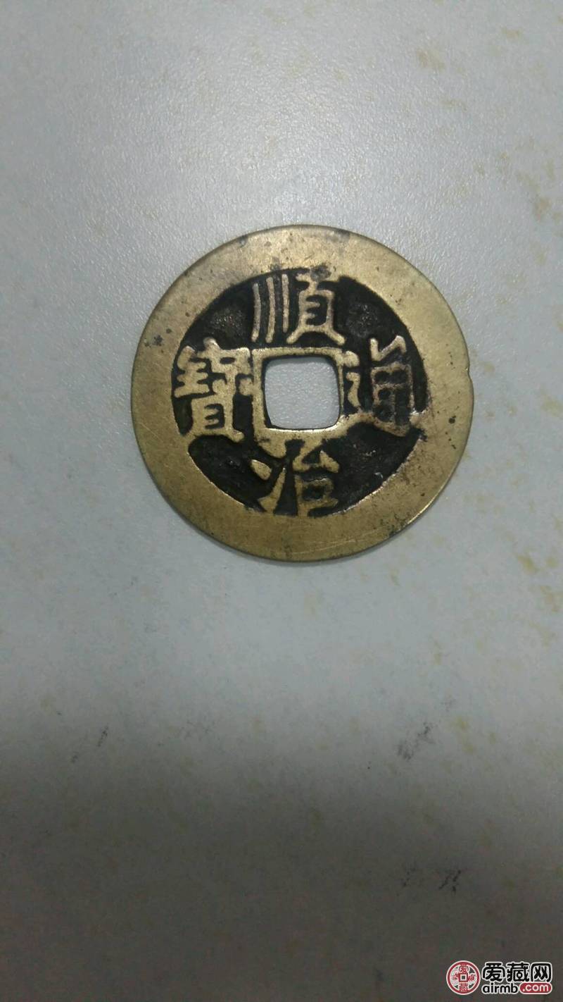 顺治通宝字口好无漏无裂声音杠杠