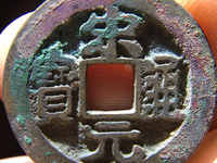 宋元通宝值多少钱一枚
