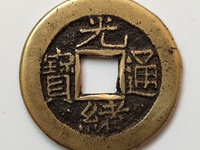 光绪通宝浙江制造