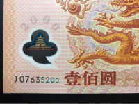 2000千禧龙钞双连体