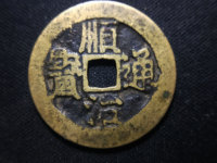 顺治通宝折十铜钱