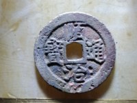 顺治通宝背工