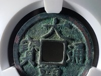 大观通宝折十手怎么看