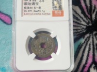 顺治通宝的稀少5图
