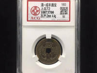 咸丰通宝母钱图片价格