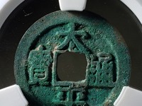 清代小刀会太平通宝小平钱
