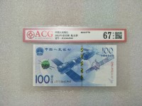 人民币航天纪念钞