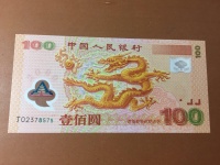 新世纪100元龙币纪念钞