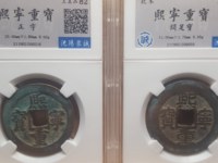 熙宁重宝市场价现在大约多少钱
