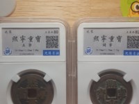 熙宁重宝篆书真品价格