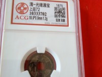 光绪通宝版别及价格
