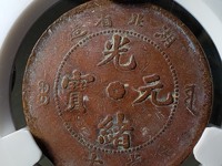 光绪通宝机制币小平