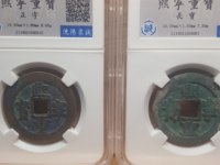熙宁重宝铁钱
