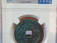 熙宁重宝隶书大洋阔熙
