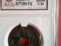 绍兴元宝篆书背月多少钱