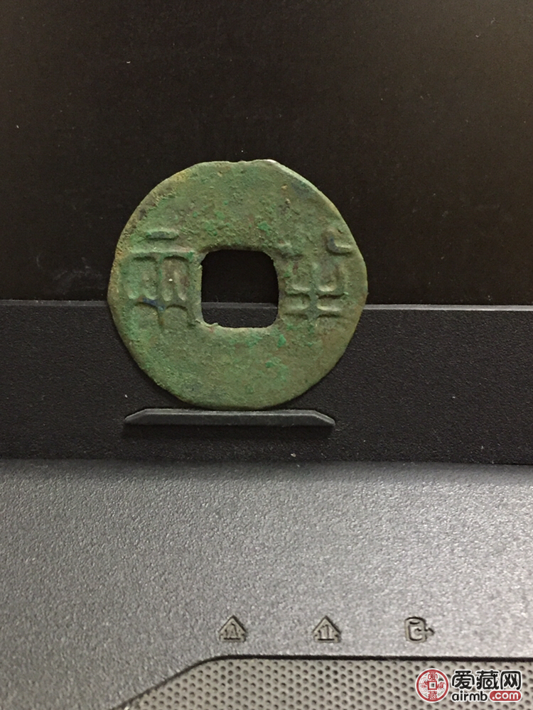 秦半两无破无裂保真包退尺寸31毫米-价格150元-爱藏