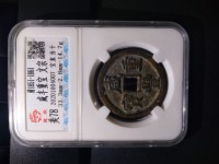 咸丰通宝宝泉局小平钱