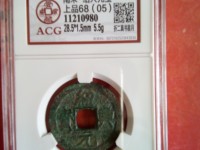 绍兴元宝折二直径