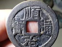 顺治通宝光背双点通价格