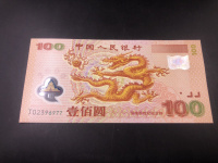 迎接新世纪纪念钞2000年