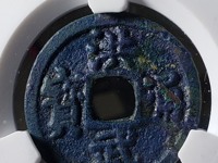 洪武通宝背鄂真品图