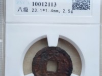 乾祐元宝小平铁钱价格
