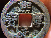 熙宁元宝正郭篆书