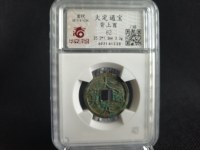 大定通宝折十图片