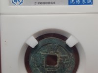 咸平元宝什么年代