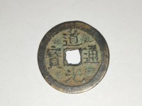 道光通宝古币价格多少