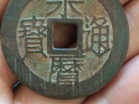 永历通宝背无字