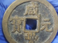 咸丰元宝当五百花钱雕母