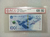 人民币航天纪念钞