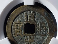 道光通宝背新十价格及图片