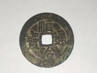 顺治通宝宝浙局