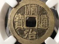 顺治通宝背苏值多少钱