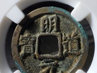 明道元宝篆书二体