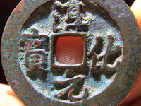淳化元宝小平钱版别