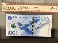15年航天纪念钞100元价格