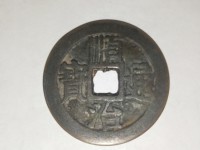 顺治通宝背面福和满文