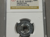 祥符元宝折十真品