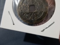 顺治通宝宝泉局好版