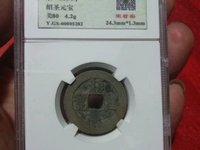绍圣元宝价格图片价格