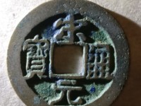 宋元通宝值多少钱一枚