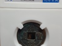 绍圣元宝铁钱版别