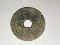 景祐元宝行书价格