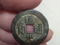 道光通宝机制光背方孔钱价格