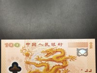 龙纪念钞100元
