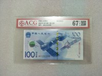 100元航天纪念钞值多少钱