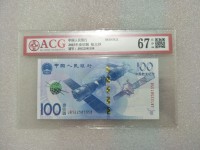 100元航天纪念钞图片价格